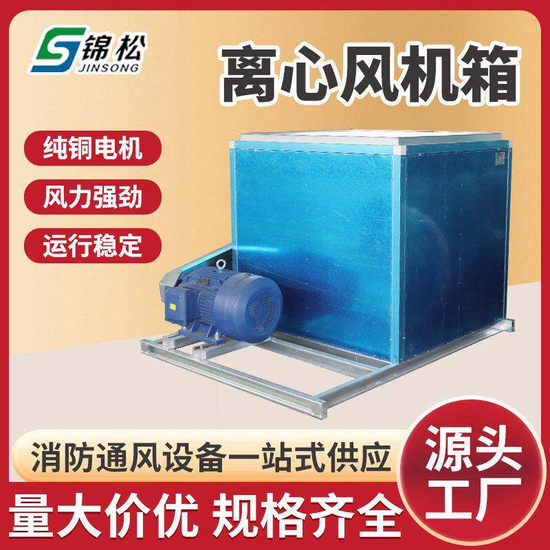 HTF柜式离心消防排烟风机箱工业厂房公楼大功率双速离心风机箱