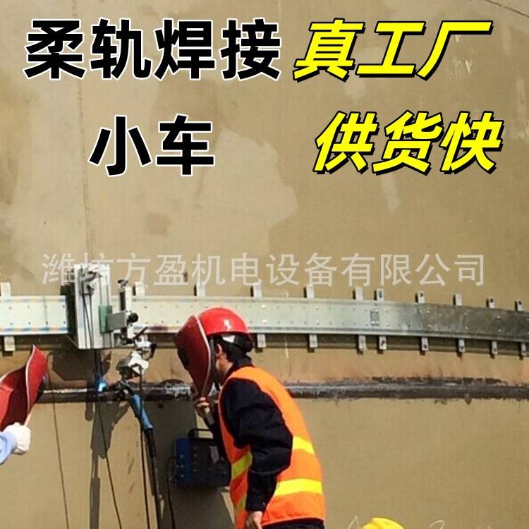 加工定制柔轨焊接小车轨道式全位置直线摆动储罐自动焊二保焊小车