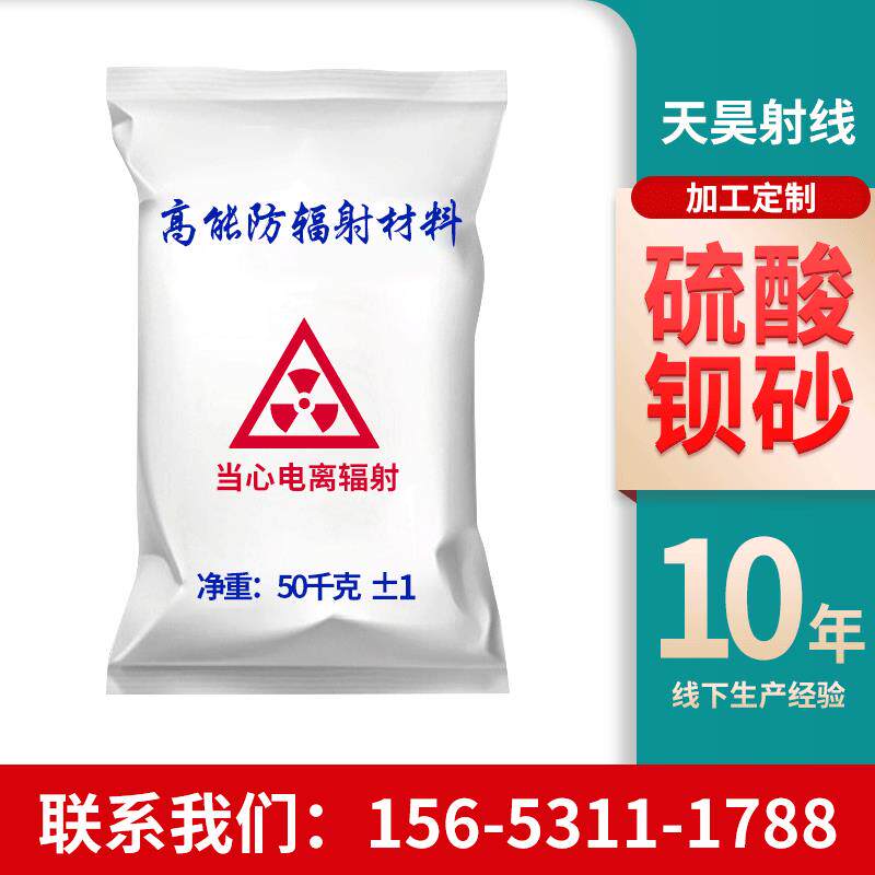 防辐射硫酸钡沙厂家现货宠物医院ct室用墙体涂料硫酸钡