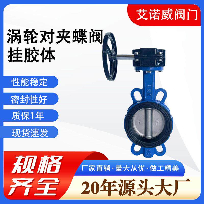 涡轮对夹蝶阀D371J-10/16Q球挂胶体墨铸铁铸钢阀门蝶阀天津