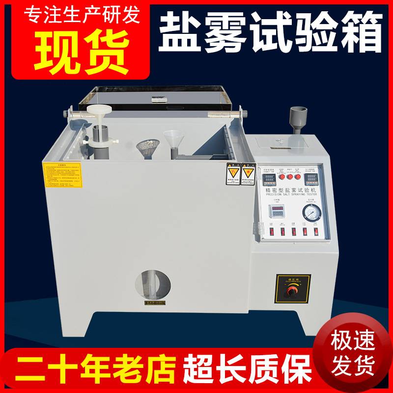 盐雾试验箱 盐水喷雾试验机盐雾测试仪40型中酸性盐雾腐蚀测试机
