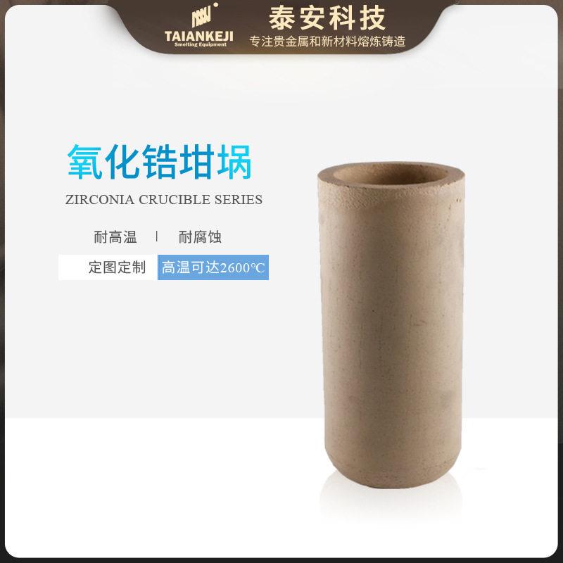 泰安温熔铂金氧化锆坩埚陶瓷熔炼工具石墨套件厂家氧化锆材质