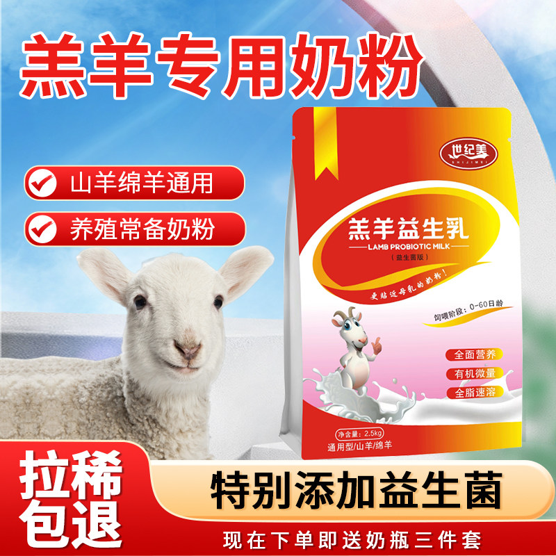 世纪美羔羊奶粉小羊羔代乳粉兽用羔羊专用奶粉绵羊山羊奶粉养殖场