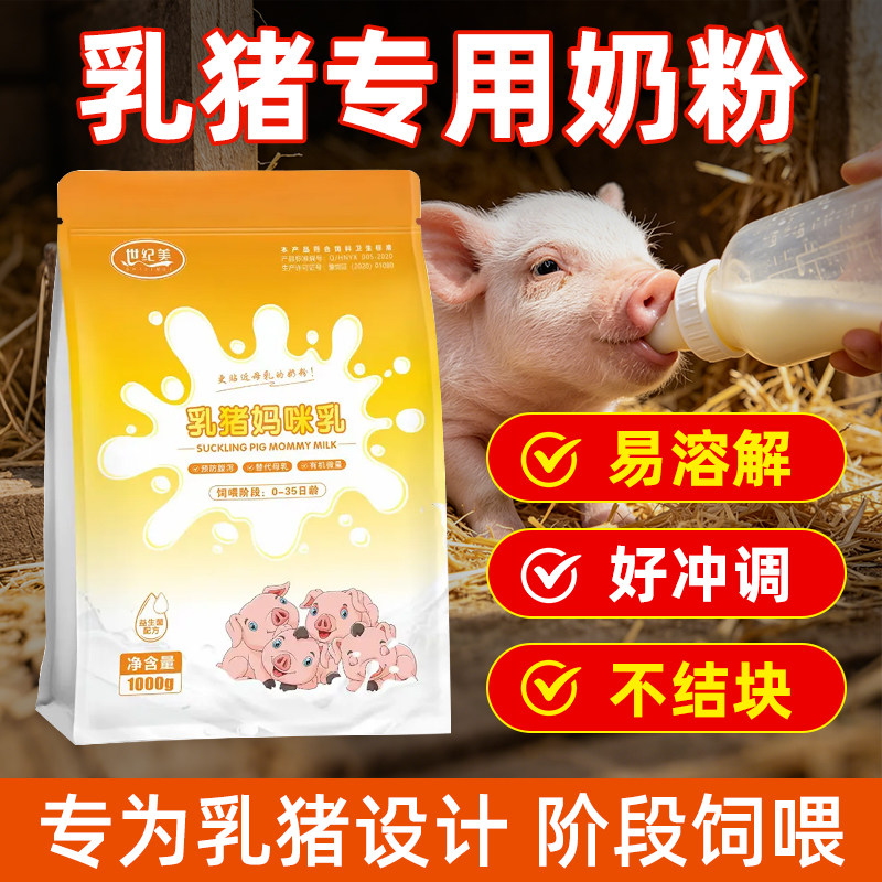 世纪美猪奶粉乳猪奶粉兽用养殖奶粉初生代乳粉小猪专用益生菌款
