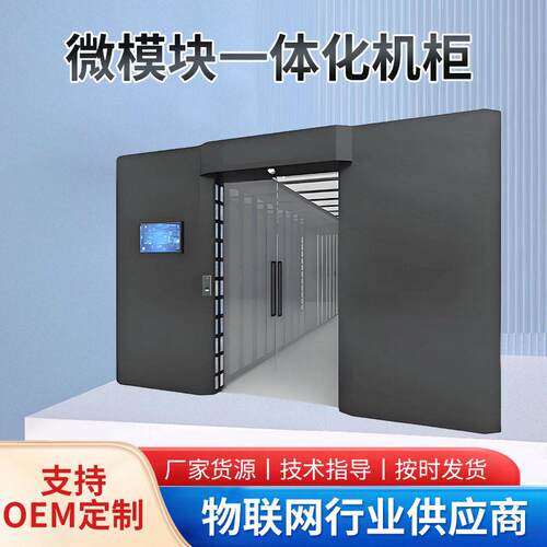 源久智能终端一体机冷通道微模块一体化数据中心机柜易安装散热