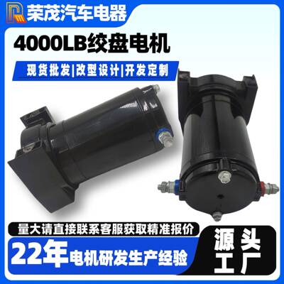 800W有刷直流起重电机12V永磁电机2000磅-16800磅电动绞盘电机