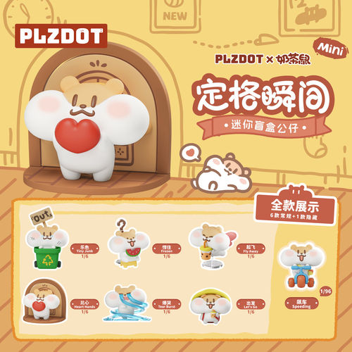 【现货】Plzdot奶茶鼠盲盒定格瞬间系列MINI桌面摆件可爱女生礼物