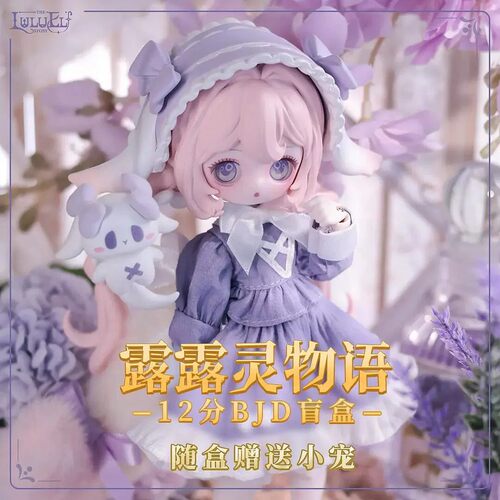 正版现货露露灵物语一代盲盒8分BJD可动人偶可爱摆件手办玩偶娃娃