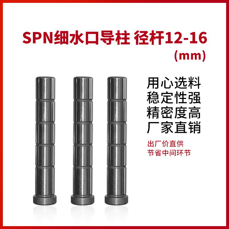 龙记标准模架导柱导套模具配件SPN细水口拉杆导柱导套杆径12/16