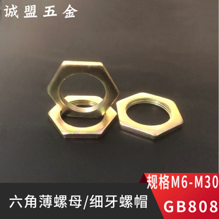 M6-M30镀锌六角薄螺母锁紧螺帽六角螺丝帽细牙超薄螺母GB808彩锌