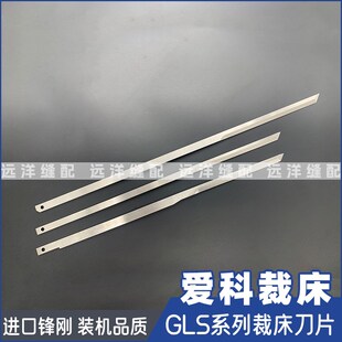 爱科IECHO全自动多层裁床刀片GLS05-099A电脑裁床刀片GLSC.05.03