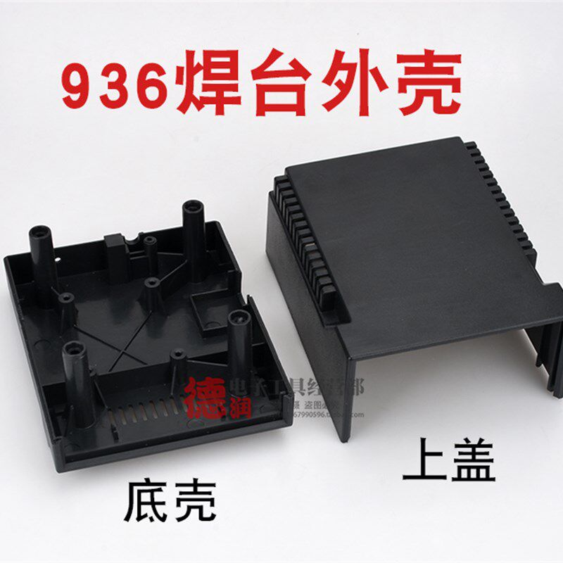 936 969 937恒温焊台外壳 电烙铁机壳 焊台配件