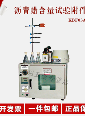 北京航天科宇KBF03A沥青蜡含量试验附件 蜡含量附件沥青试验仪器