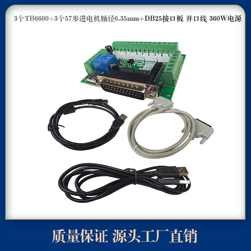3个TB6600+3个57步进电机轴径6.35mm+DB25接口板 并口线 360W电源