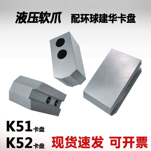 油压生爪软爪加高卡爪环球建华K51K52液压三爪齿距1.5*90度齿距