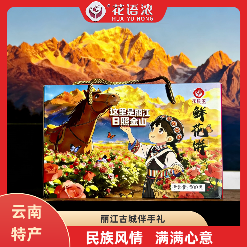 花语浓鲜花饼云南丽江古城特产日照金山高档礼盒送人伴手礼多口味