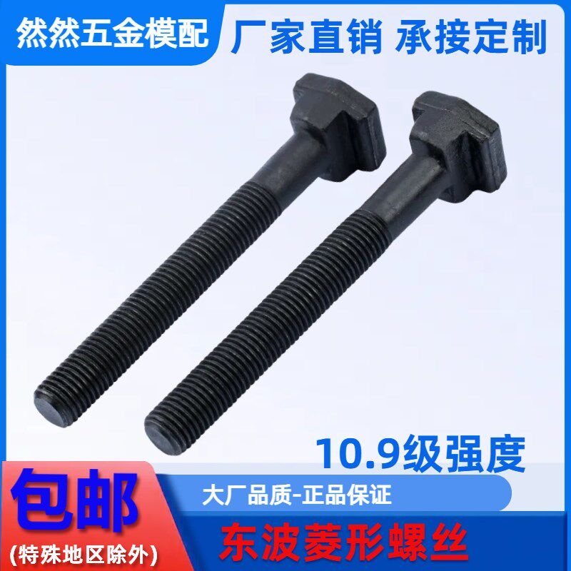 东波10.9级棱型螺丝 T型双层菱形模具压板螺丝双层台阶螺栓M12-24