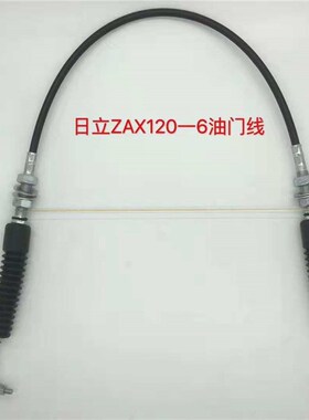 挖掘机配件日立ZX120 200-5 330 360-6-3G油门马达拉线 油门线