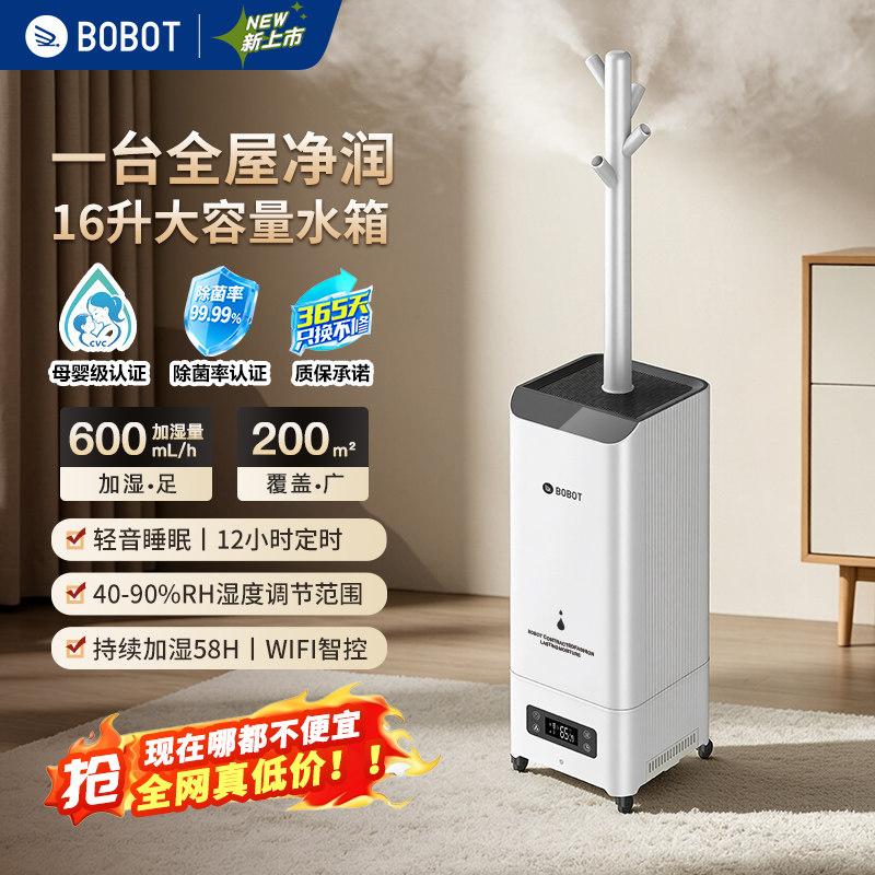 BOBOT智能空气加湿器大容量客厅卧室落地超声波喷雾香薰孕婴静音