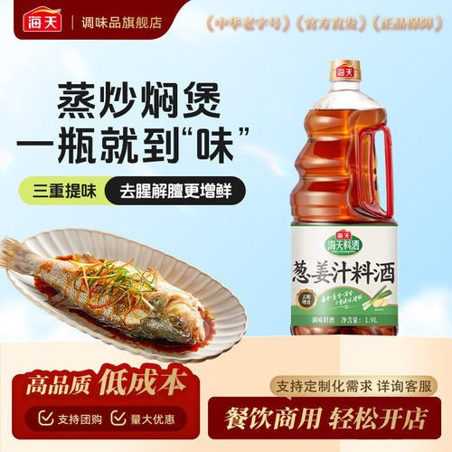海天葱姜汁料酒1.9L大桶装