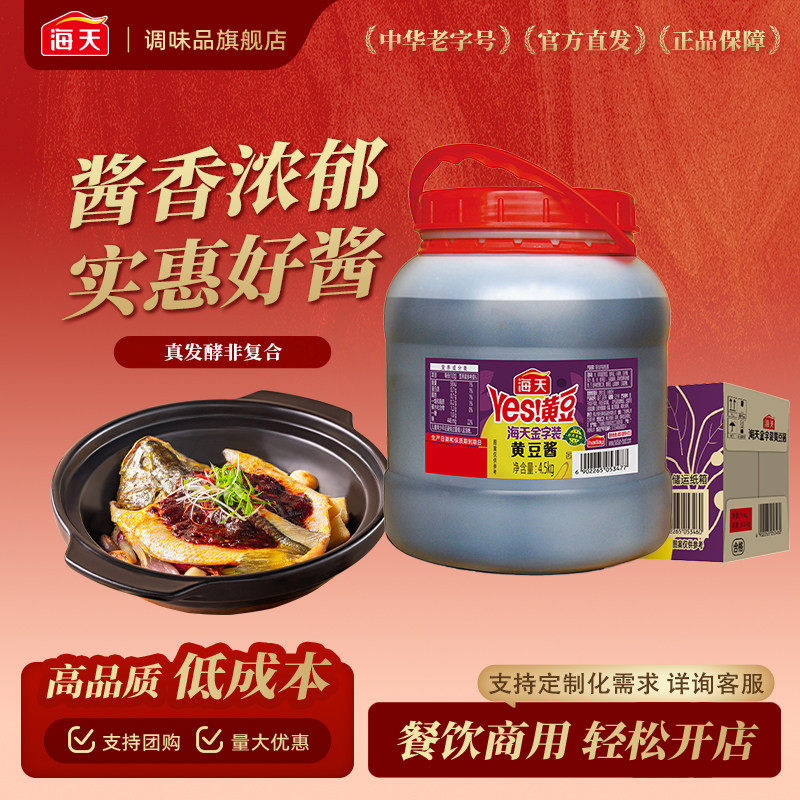 海天金字装黄豆酱4.5kg整箱拌饭拌面炒菜烹饪东北大酱商用批发