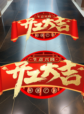 开业大吉装饰贴纸商场服装店铺氛围布置门贴开工大吉活动装饰地贴