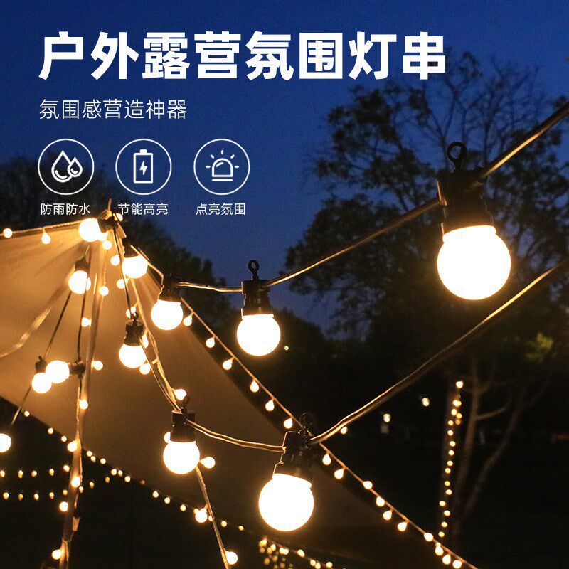 户外防水灯串led串灯彩灯g50灯泡灯球天幕帐篷装饰布置氛围灯露营