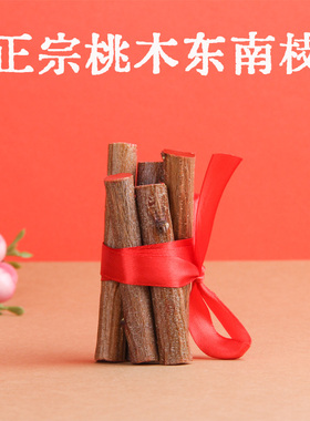 桃木枝挂件东南枝摆件葫芦五帝钱真朱砂宝宝婴儿童啼哭孕妇随身