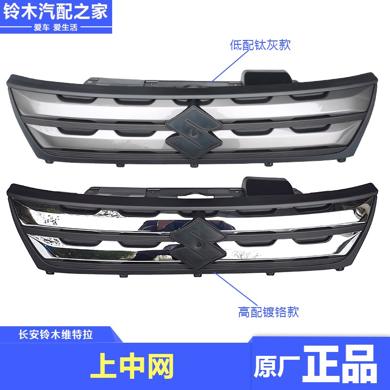 铃木新维特拉前保险杠上中网散热器格栅护栅进气网进气栅原厂配件