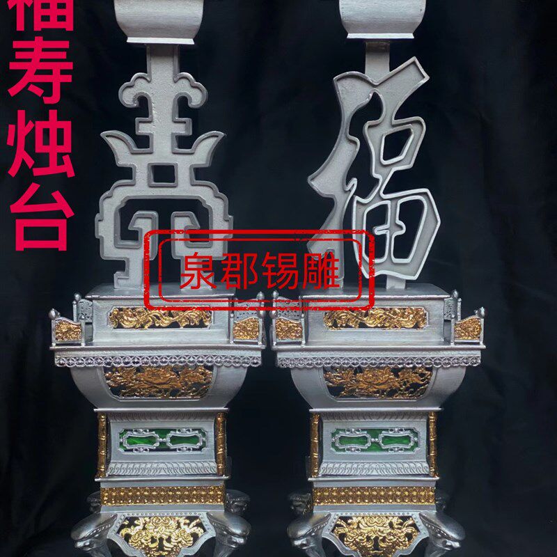 锡制福寿烛台传统一尺六蜡烛台供桌神前祭祀手工锡器(不包邮)