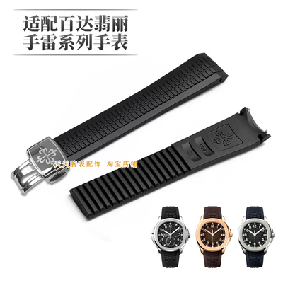 适配百达翡丽手雷系列橡胶表带男女 PP手雷5167/5164原款硅胶表链