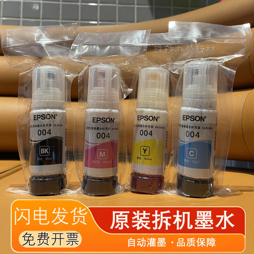 爱普生原装拆机004墨水高品质