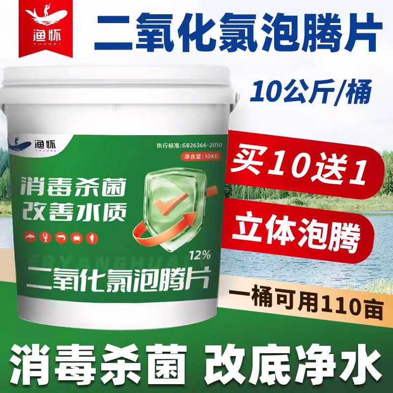 二氧化氯水产养殖专用泡腾片消毒剂杀菌除藻改善水质虾蟹鱼塘鱼药