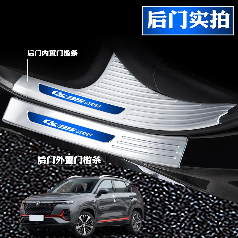 适用长安CS35PLUS改装饰专用不锈钢门槛条迎宾踏板后备箱护板防划
