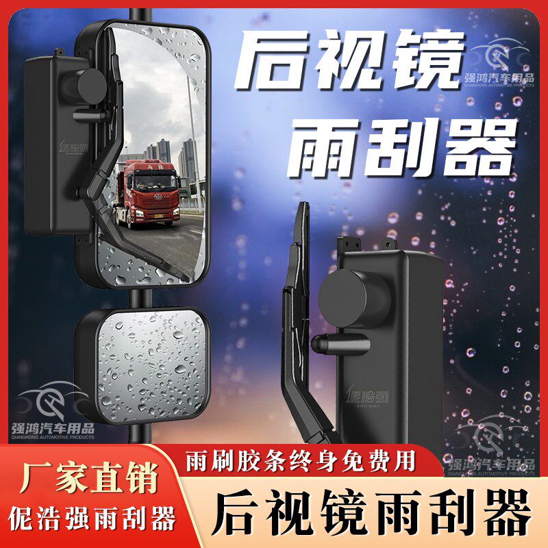 货车客车后视镜雨刮器大货车公交车大巴倒后镜雨刷卡车牵引车重卡