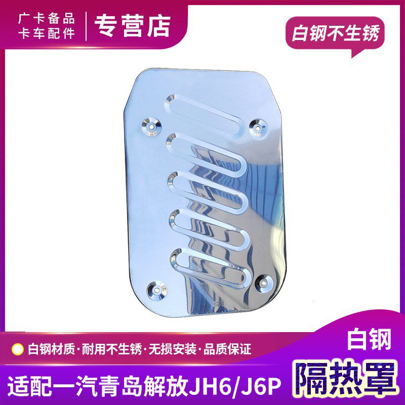 适用解放J6P消音器隔热罩JH6排气管盖板消声器隔热护板白钢J6配件