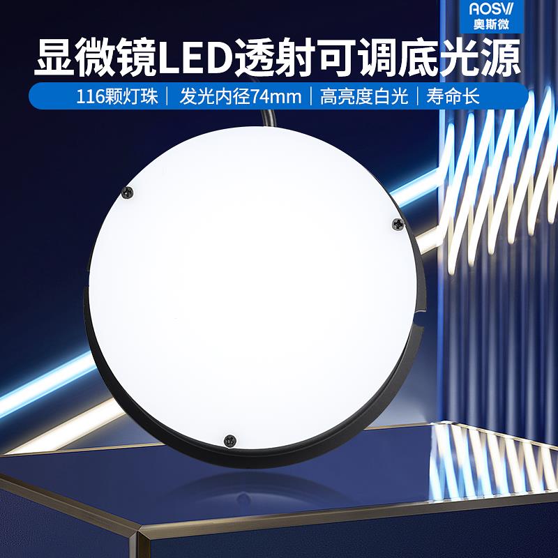 奥斯微AOSVI显微镜光源灯 显微镜专用底光源LED环形光源透光照明