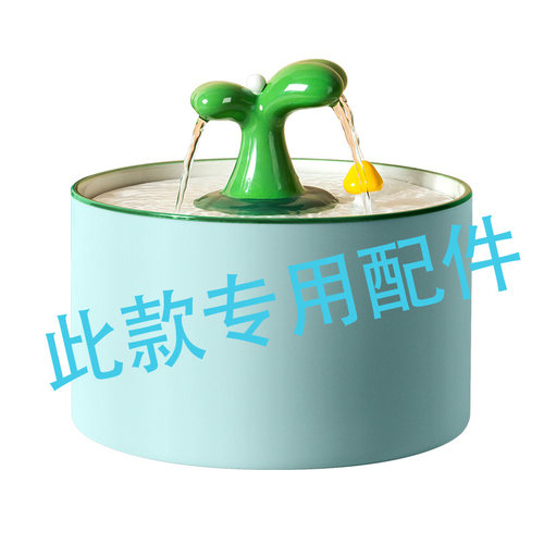 小树苗陶瓷饮水机【配件】