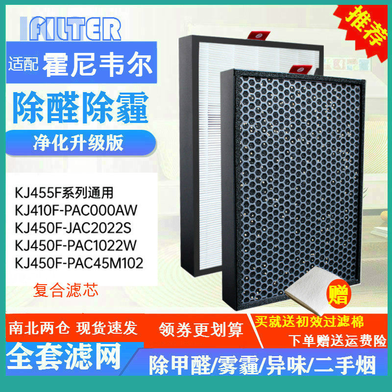 适配霍尼韦尔KJ410F-PAC000AW空气净化器过滤网KJ455F滤芯450F