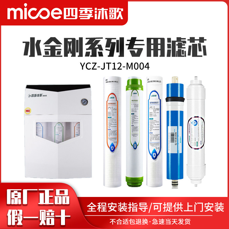 四季沐歌净水器滤芯YCZ-JT12-M004水金刚净水机专用过滤芯配件