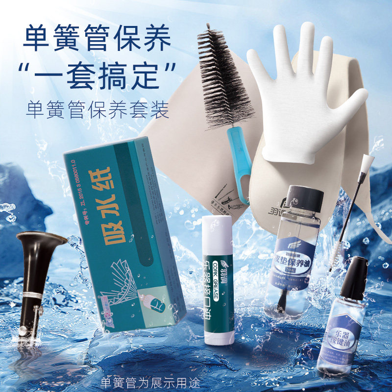 降b调单簧管黑管清洁护理保养毛刷子笛头刷按键润滑油软木膏套装