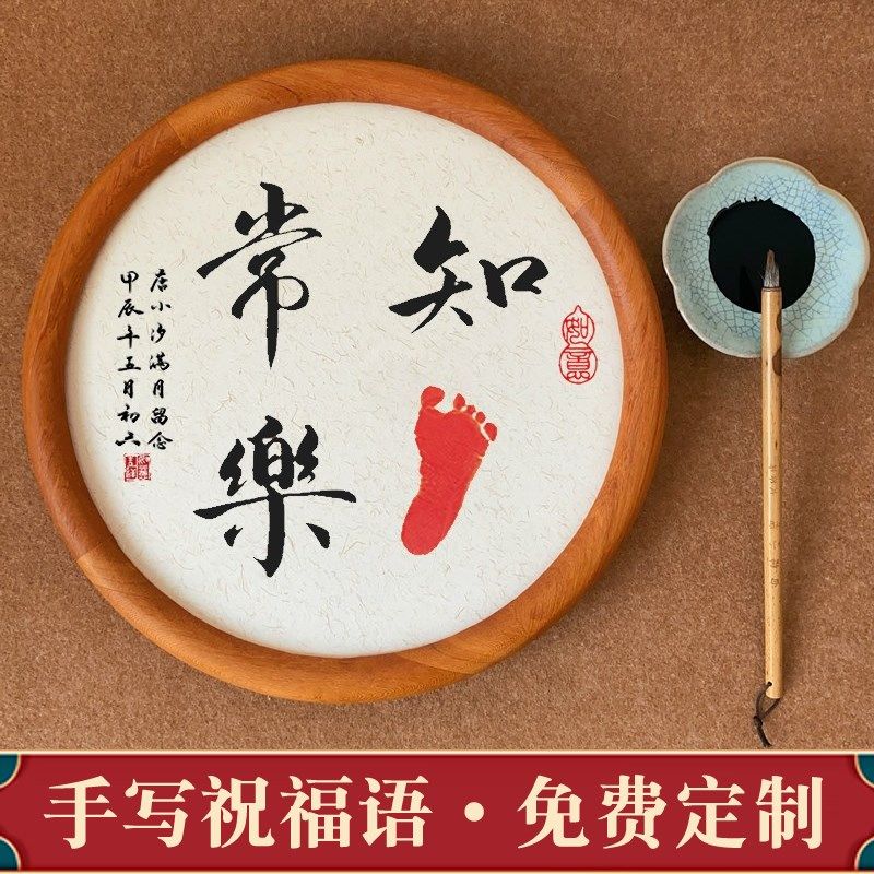 手写书法知足常乐字画脚印满月百天周岁礼物足印圆形实木相框摆件