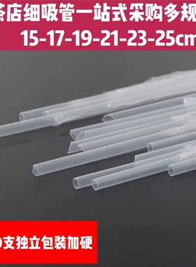 1000支一次性塑料透明奶茶柠檬水黑色细吸管15-17-19-21-23-25cm