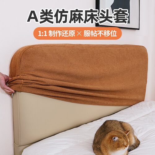 床头套罩2024新款全包保护软包通用防尘四季通用靠背罩遮丑神器