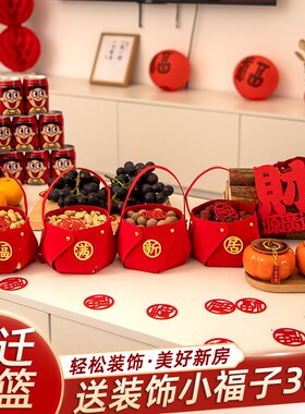 乔迁之喜装饰手提果篮搬家入宅礼物全套入伙新居摆件布置用品大全
