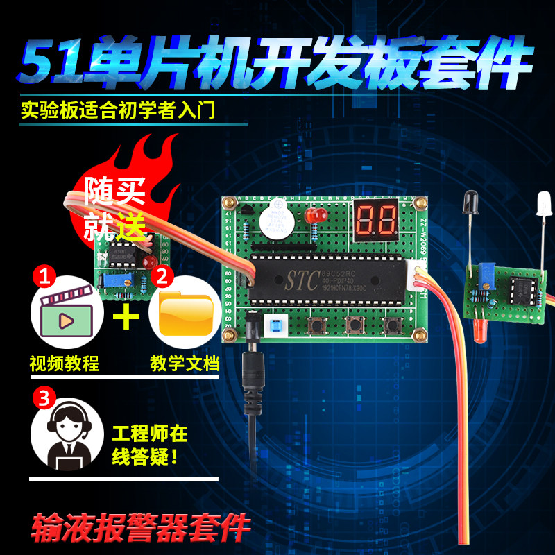 基于51单片机输液报警器套件开发板DIY电子设计实验学习板散件
