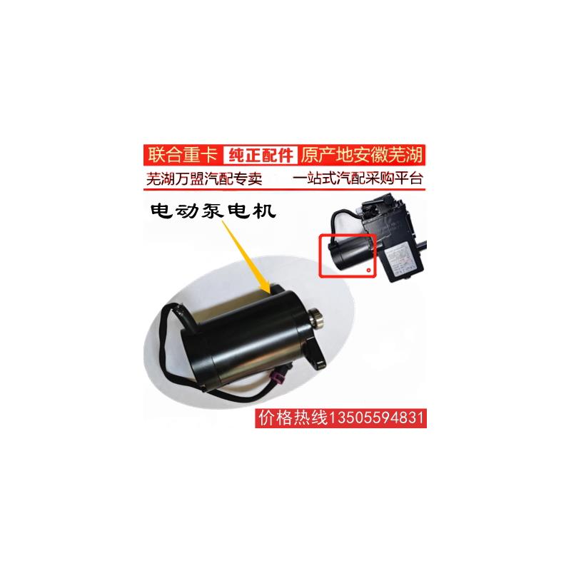 联合重卡联合卡车驾驶室电动泵电机举升泵电机马达控制器按钮开关