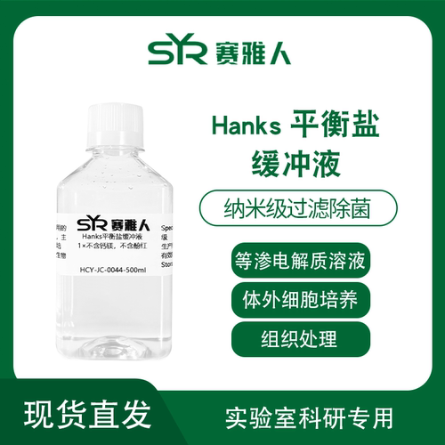 Hanks缓冲液 HBSS D-Hanks缓冲液 D-HBSS 500ml hanks缓冲液粉末
