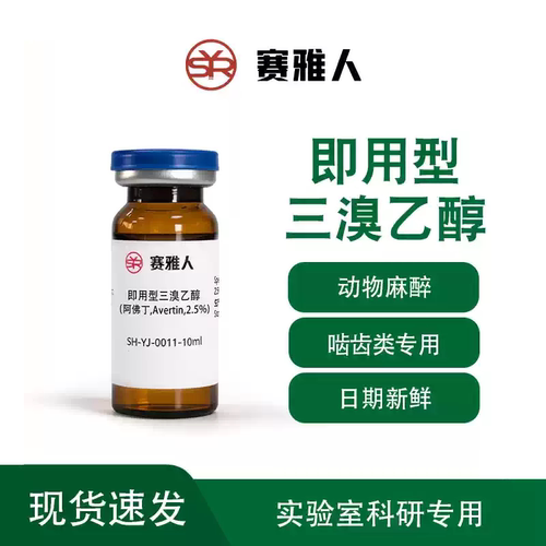 即用型三溴乙醇.阿佛丁,Avertin,小鼠镇定,动物实验用麻醉