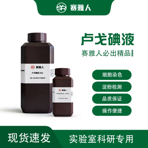卢戈碘液 0.33%/5% 两种浓度可选 Lugol 碘溶液 生物实验染色试剂